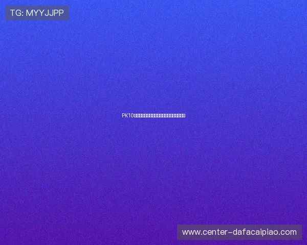 PK10开奖结果实时查询与历史数据分析全方位指南