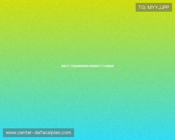 北京贫PK10开奖记录分析与趋势预测 深度解析北京PK10历史数据走势