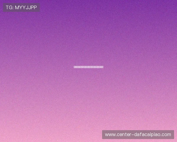 基于彩票数据分析的规律探索与选号策略研究