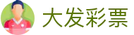 大发彩票官网 - 行业领先的安全购彩服务保障平台